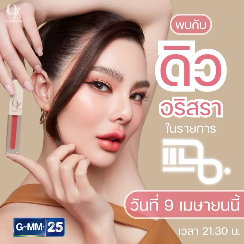 QUEEZ LIPSTICK ลิปควีซแม่ดิว อริสรา ใช้แล้วดีอย่างไร?